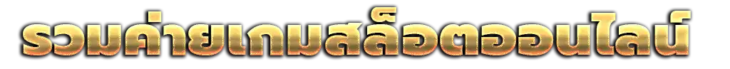 รวมค่ายเกมสล็อตออนไลน์
